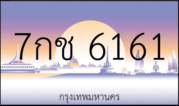 7กช 6161